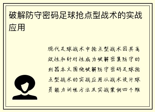 破解防守密码足球抢点型战术的实战应用