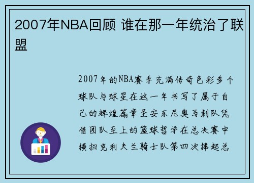 2007年NBA回顾 谁在那一年统治了联盟