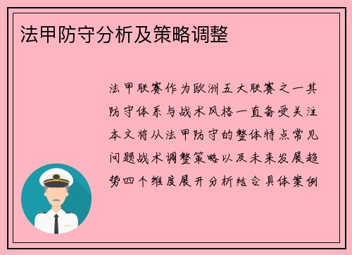 法甲防守分析及策略调整
