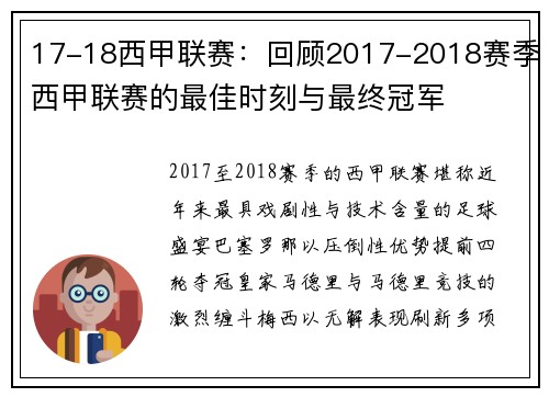 17-18西甲联赛：回顾2017-2018赛季西甲联赛的最佳时刻与最终冠军