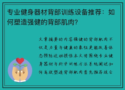 专业健身器材背部训练设备推荐：如何塑造强健的背部肌肉？