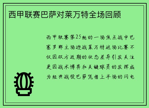 西甲联赛巴萨对莱万特全场回顾