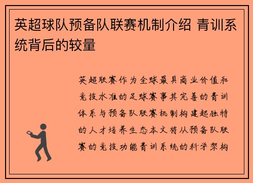 英超球队预备队联赛机制介绍 青训系统背后的较量
