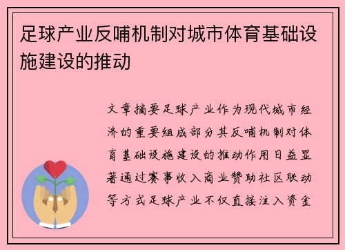 足球产业反哺机制对城市体育基础设施建设的推动