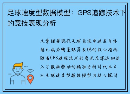 足球速度型数据模型：GPS追踪技术下的竞技表现分析