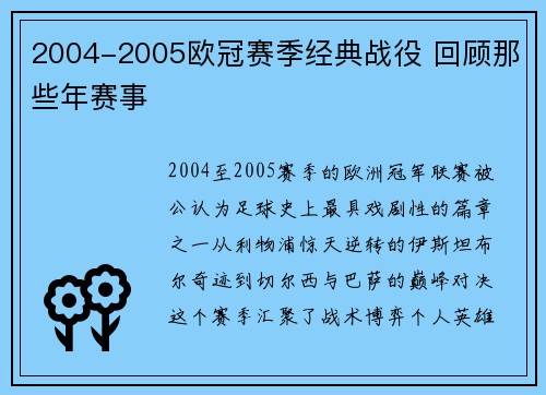 2004-2005欧冠赛季经典战役 回顾那些年赛事