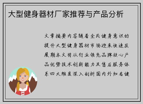 大型健身器材厂家推荐与产品分析