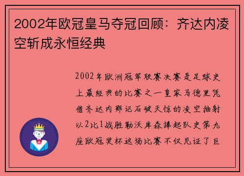 2002年欧冠皇马夺冠回顾：齐达内凌空斩成永恒经典