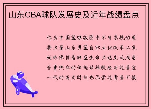 山东CBA球队发展史及近年战绩盘点