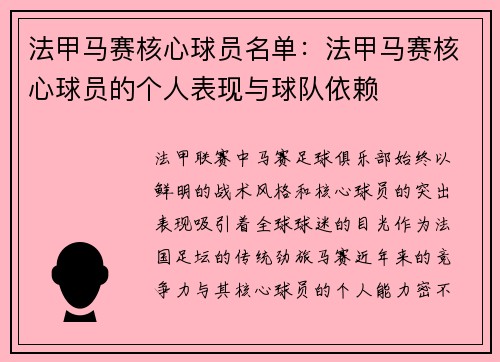 法甲马赛核心球员名单：法甲马赛核心球员的个人表现与球队依赖