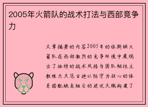2005年火箭队的战术打法与西部竞争力