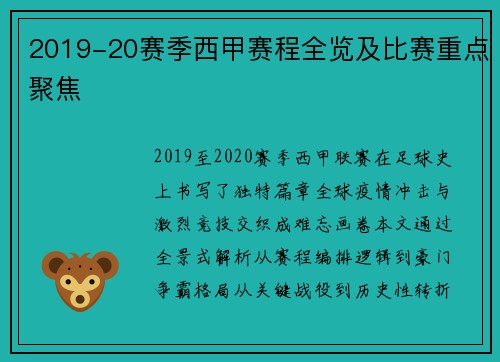2019-20赛季西甲赛程全览及比赛重点聚焦