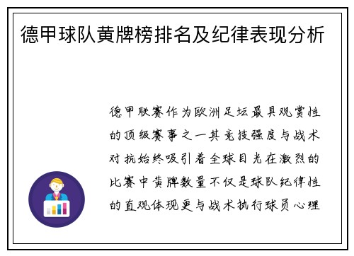 德甲球队黄牌榜排名及纪律表现分析