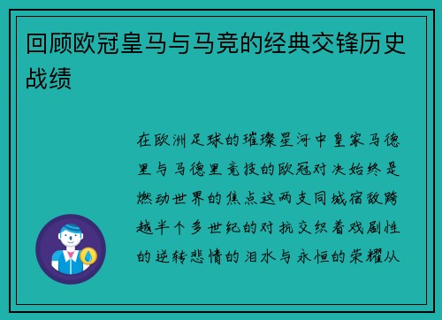 回顾欧冠皇马与马竞的经典交锋历史战绩