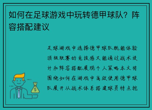 如何在足球游戏中玩转德甲球队？阵容搭配建议