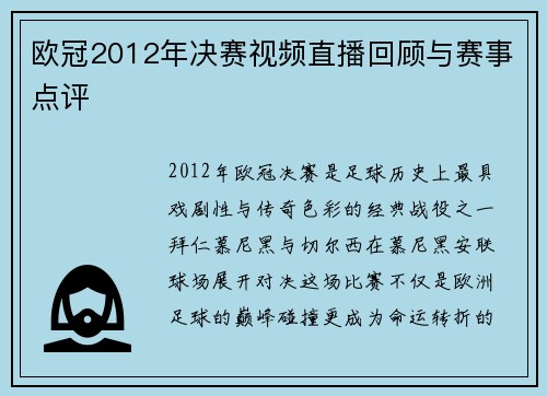 欧冠2012年决赛视频直播回顾与赛事点评