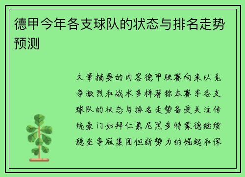 德甲今年各支球队的状态与排名走势预测