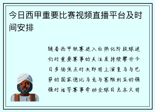 今日西甲重要比赛视频直播平台及时间安排