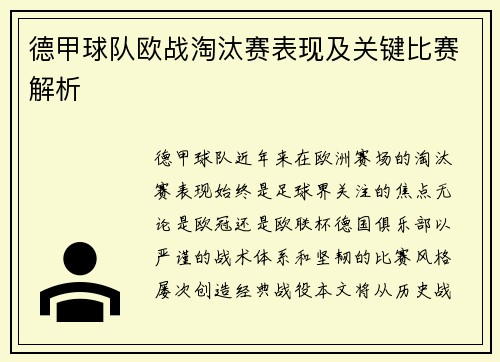 德甲球队欧战淘汰赛表现及关键比赛解析
