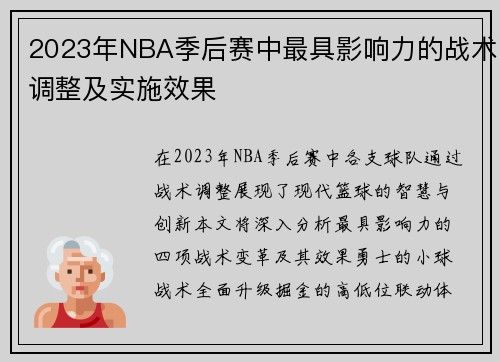 2023年NBA季后赛中最具影响力的战术调整及实施效果