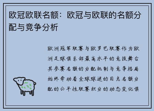 欧冠欧联名额：欧冠与欧联的名额分配与竞争分析