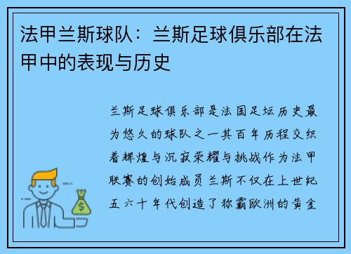 法甲兰斯球队：兰斯足球俱乐部在法甲中的表现与历史