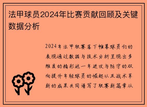 法甲球员2024年比赛贡献回顾及关键数据分析