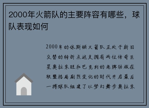 2000年火箭队的主要阵容有哪些，球队表现如何