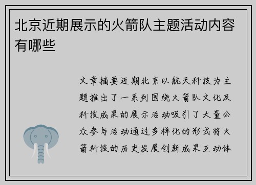 北京近期展示的火箭队主题活动内容有哪些