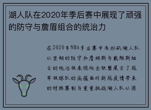 湖人队在2020年季后赛中展现了顽强的防守与詹眉组合的统治力