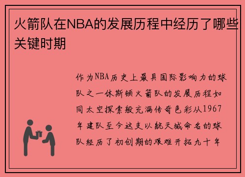火箭队在NBA的发展历程中经历了哪些关键时期