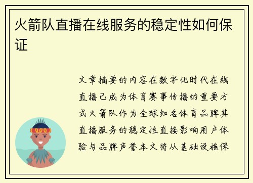 火箭队直播在线服务的稳定性如何保证