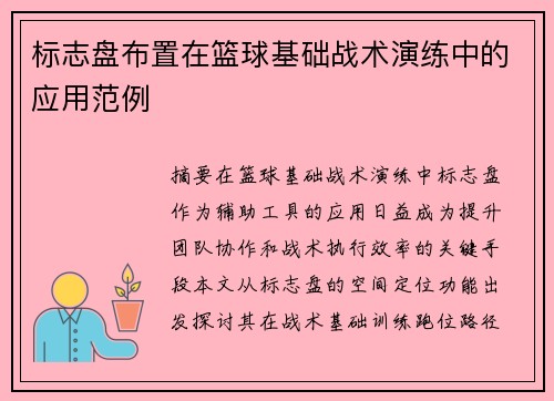 标志盘布置在篮球基础战术演练中的应用范例
