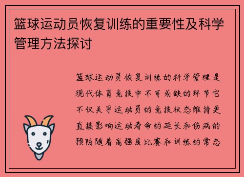 篮球运动员恢复训练的重要性及科学管理方法探讨