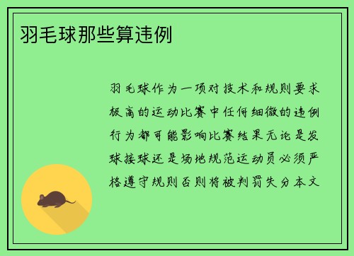 羽毛球那些算违例