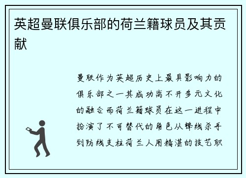 英超曼联俱乐部的荷兰籍球员及其贡献