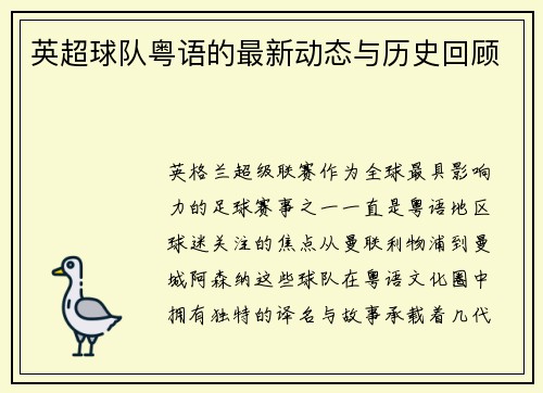英超球队粤语的最新动态与历史回顾