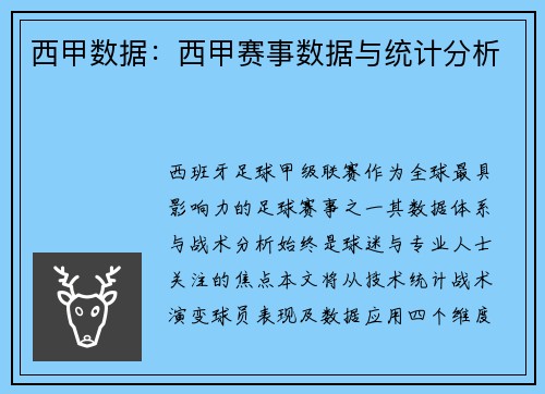 西甲数据：西甲赛事数据与统计分析