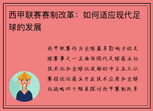 西甲联赛赛制改革：如何适应现代足球的发展