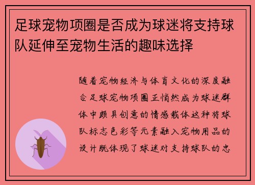 足球宠物项圈是否成为球迷将支持球队延伸至宠物生活的趣味选择