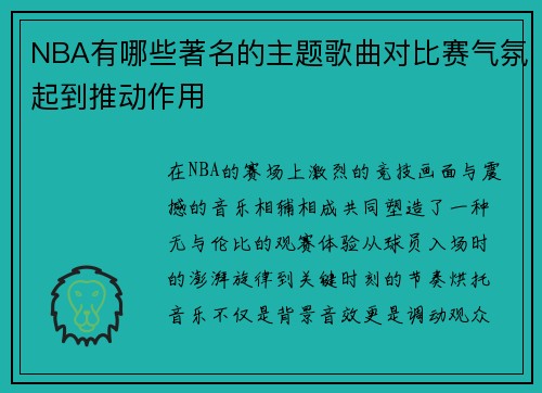 NBA有哪些著名的主题歌曲对比赛气氛起到推动作用