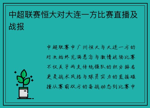 中超联赛恒大对大连一方比赛直播及战报