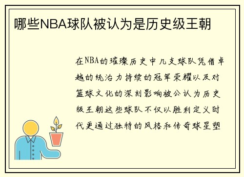 哪些NBA球队被认为是历史级王朝
