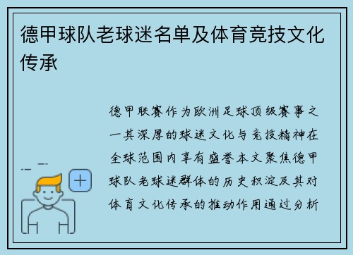 德甲球队老球迷名单及体育竞技文化传承
