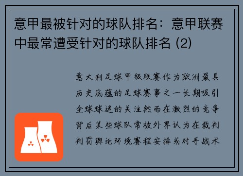 意甲最被针对的球队排名：意甲联赛中最常遭受针对的球队排名 (2)