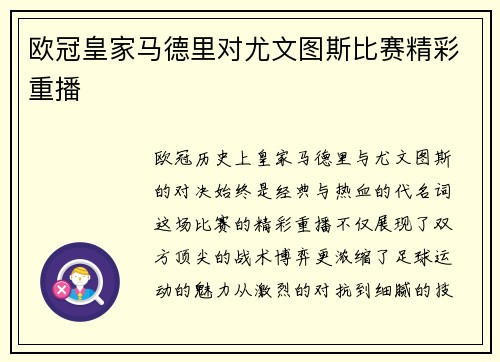 欧冠皇家马德里对尤文图斯比赛精彩重播