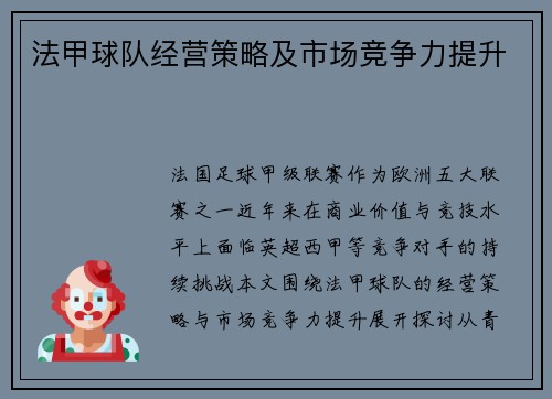 法甲球队经营策略及市场竞争力提升
